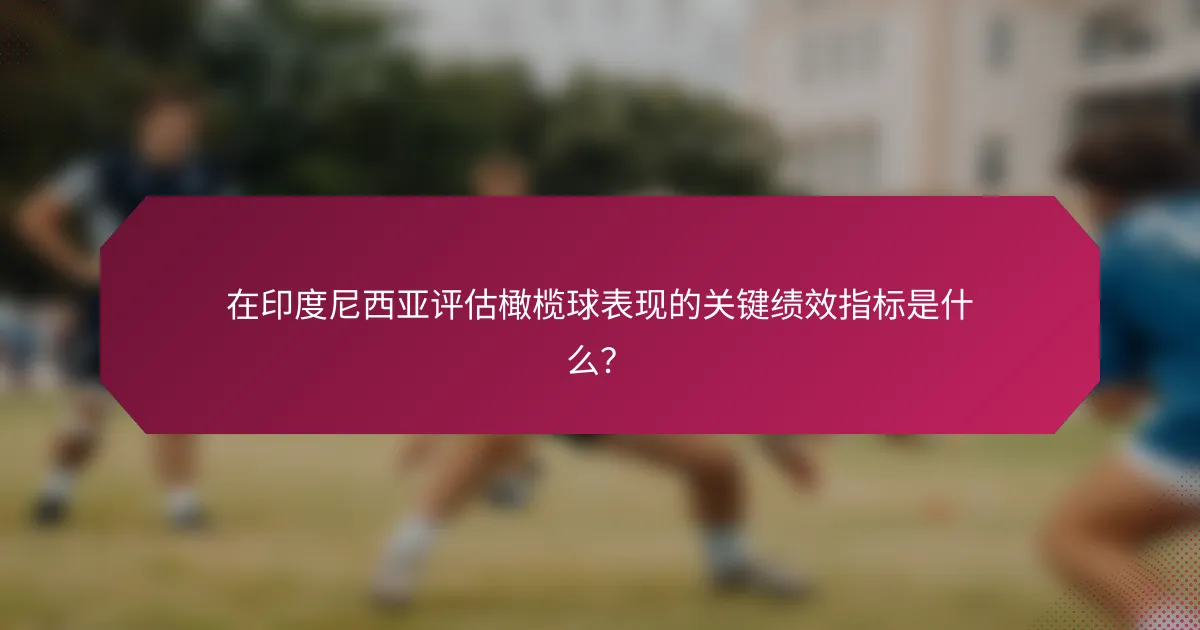 在印度尼西亚评估橄榄球表现的关键绩效指标是什么？