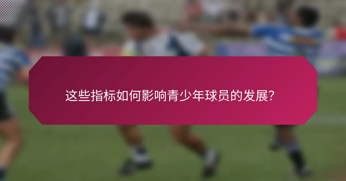 这些指标如何影响青少年球员的发展？