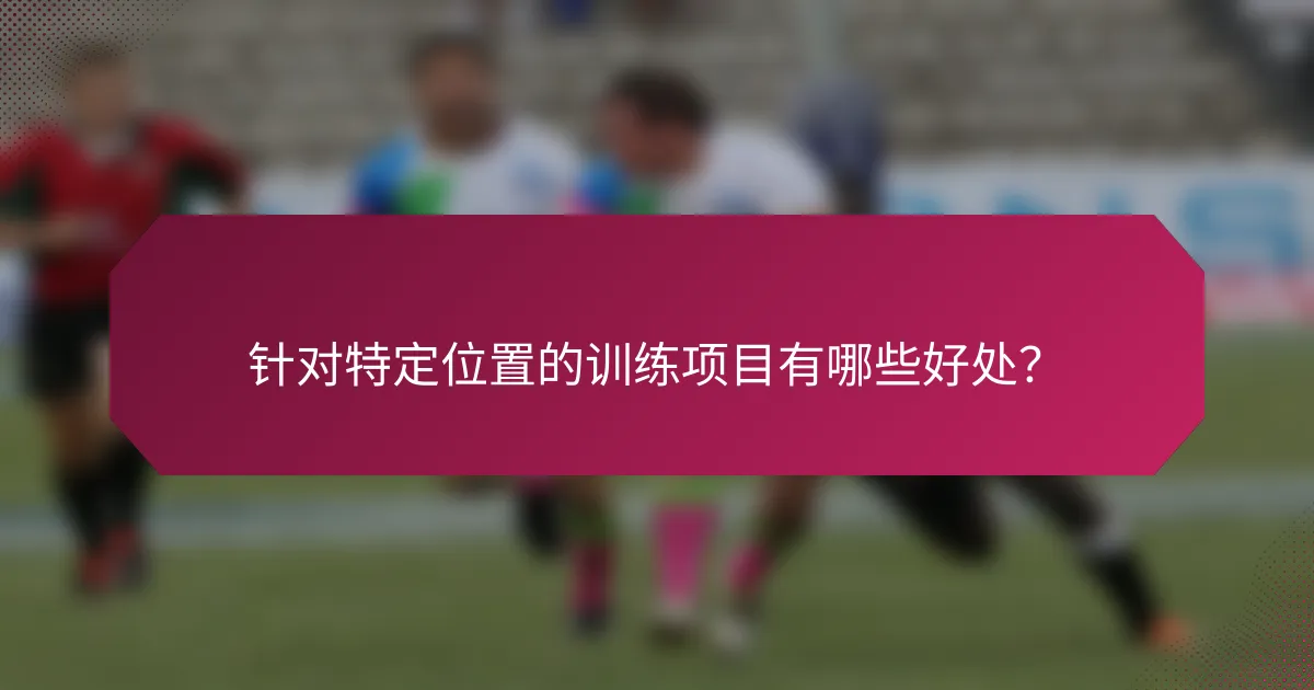 针对特定位置的训练项目有哪些好处？