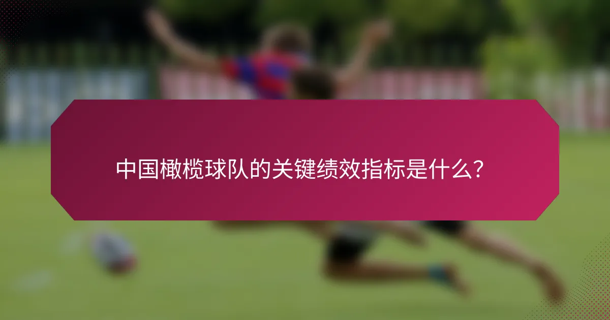 中国橄榄球队的关键绩效指标是什么?