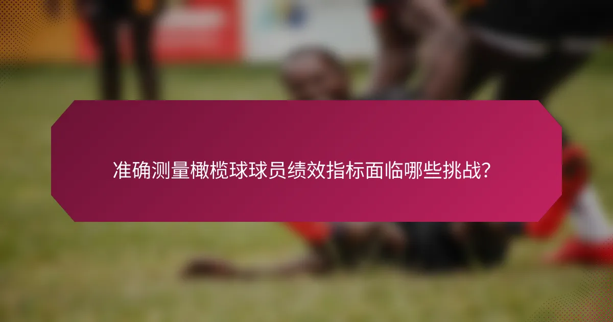 准确测量橄榄球球员绩效指标面临哪些挑战?